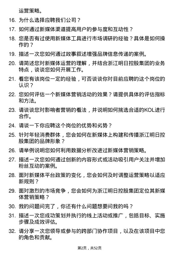 39道浙江明日控股集团新媒体运营专员岗位面试题库及参考回答含考察点分析