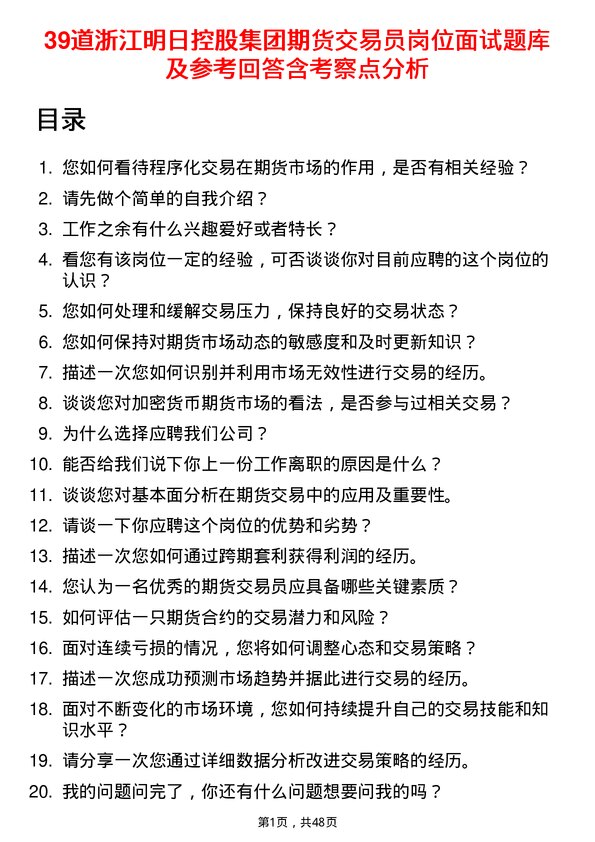 39道浙江明日控股集团期货交易员岗位面试题库及参考回答含考察点分析