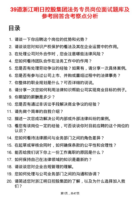 39道浙江明日控股集团法务专员岗位面试题库及参考回答含考察点分析