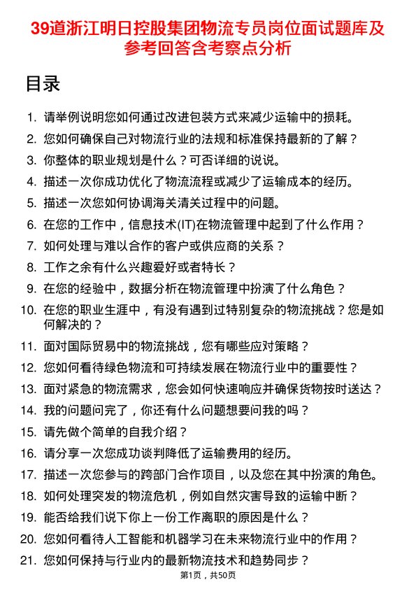 39道浙江明日控股集团物流专员岗位面试题库及参考回答含考察点分析