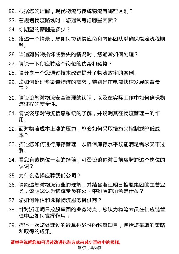 39道浙江明日控股集团物流专员岗位面试题库及参考回答含考察点分析