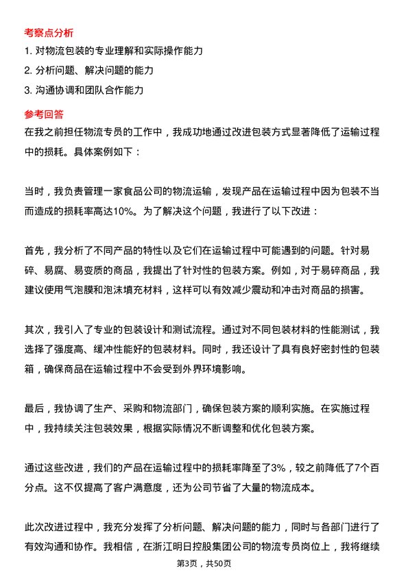 39道浙江明日控股集团物流专员岗位面试题库及参考回答含考察点分析