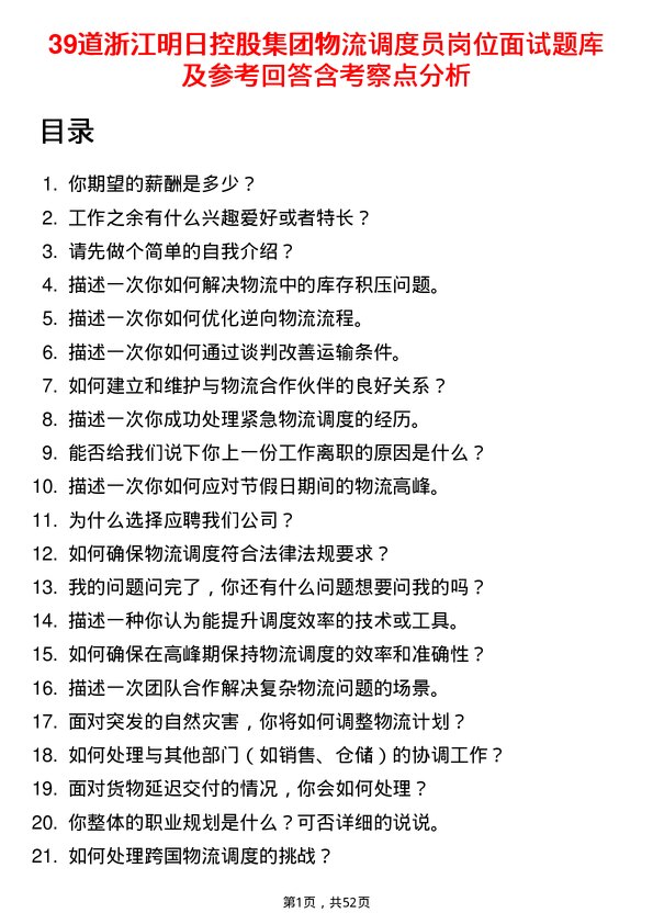 39道浙江明日控股集团物流调度员岗位面试题库及参考回答含考察点分析