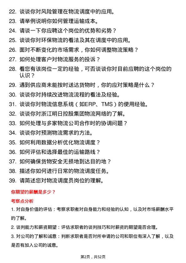 39道浙江明日控股集团物流调度员岗位面试题库及参考回答含考察点分析