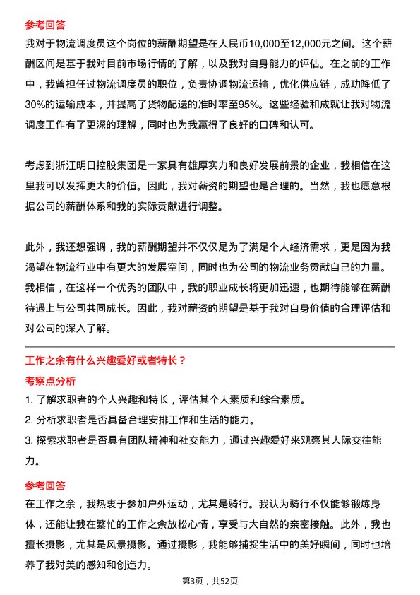 39道浙江明日控股集团物流调度员岗位面试题库及参考回答含考察点分析