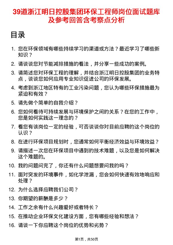 39道浙江明日控股集团环保工程师岗位面试题库及参考回答含考察点分析