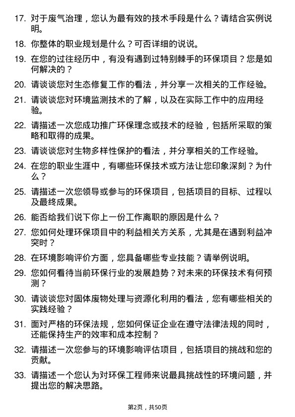 39道浙江明日控股集团环保工程师岗位面试题库及参考回答含考察点分析