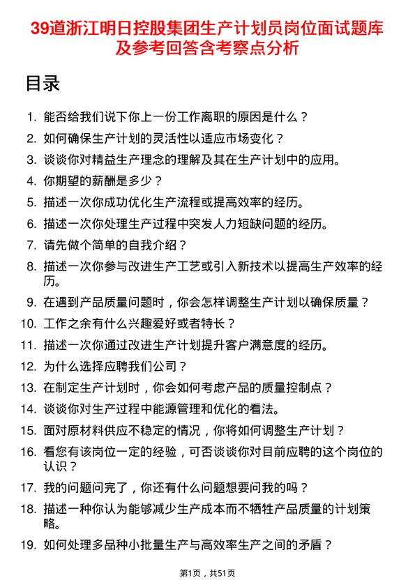 39道浙江明日控股集团生产计划员岗位面试题库及参考回答含考察点分析