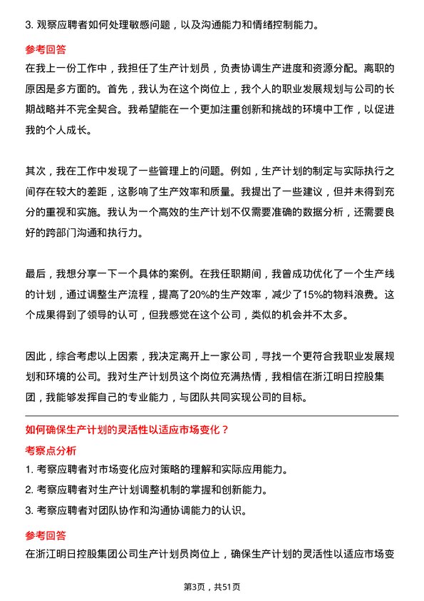 39道浙江明日控股集团生产计划员岗位面试题库及参考回答含考察点分析