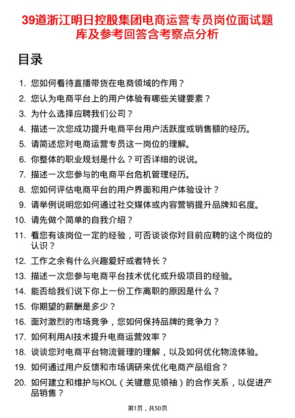 39道浙江明日控股集团电商运营专员岗位面试题库及参考回答含考察点分析