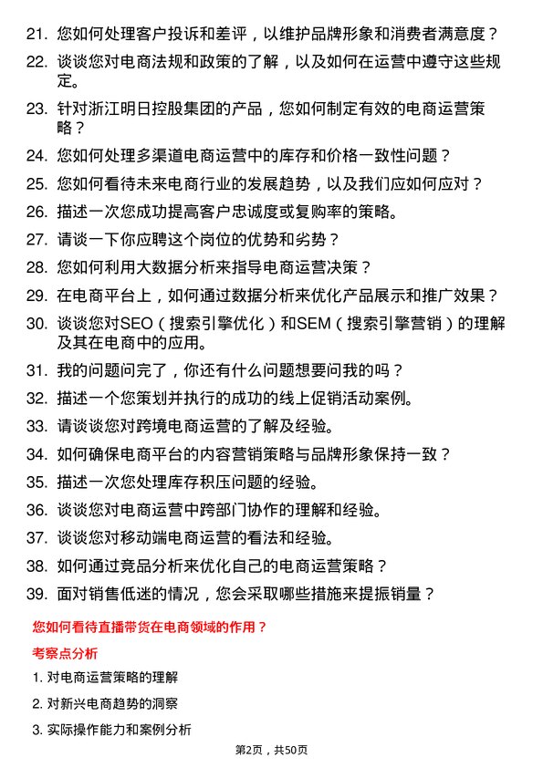 39道浙江明日控股集团电商运营专员岗位面试题库及参考回答含考察点分析