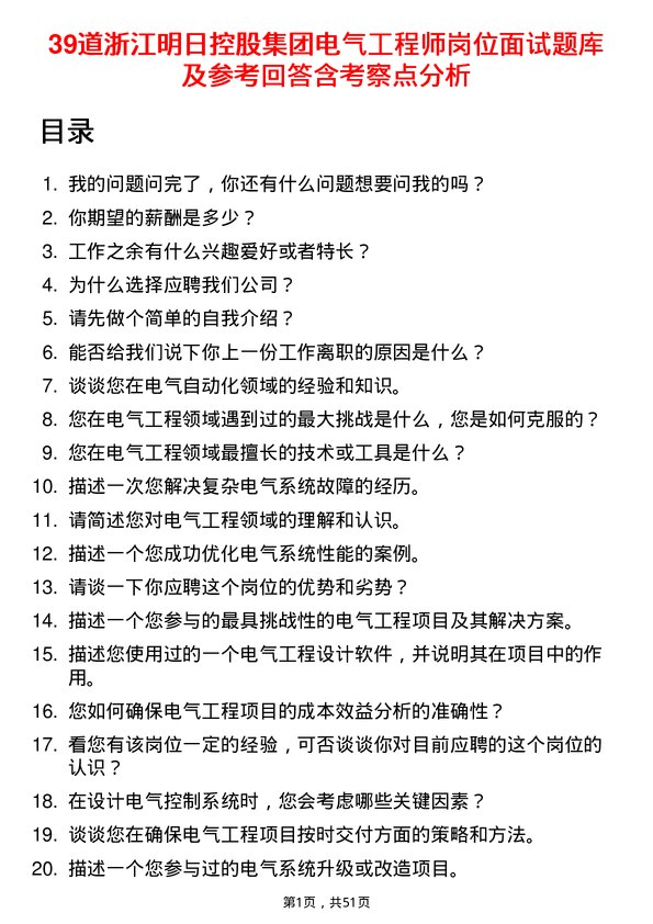 39道浙江明日控股集团电气工程师岗位面试题库及参考回答含考察点分析