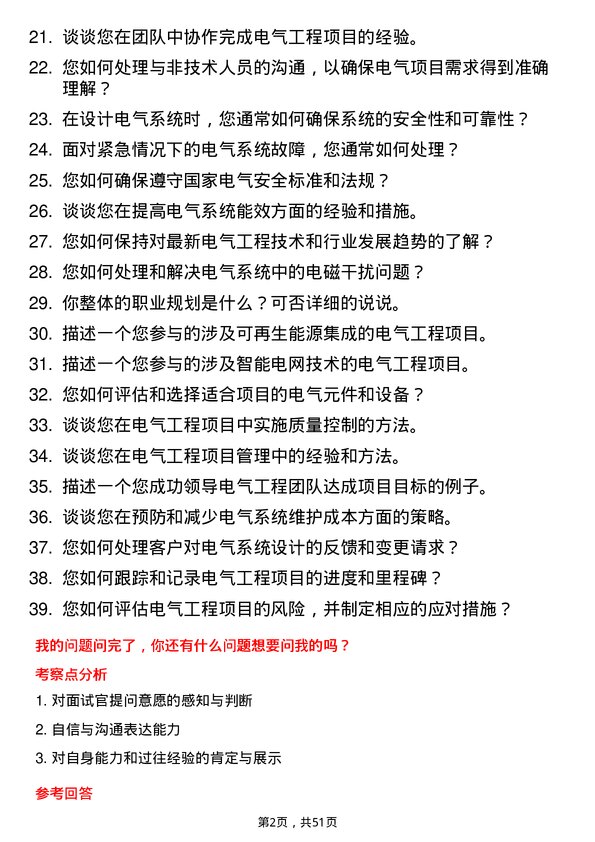 39道浙江明日控股集团电气工程师岗位面试题库及参考回答含考察点分析