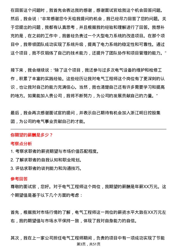 39道浙江明日控股集团电气工程师岗位面试题库及参考回答含考察点分析