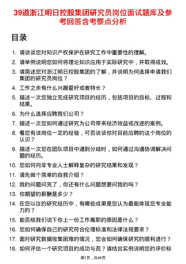 39道浙江明日控股集团研究员岗位面试题库及参考回答含考察点分析