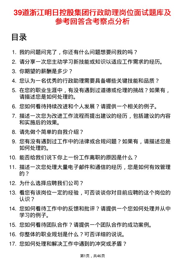 39道浙江明日控股集团行政助理岗位面试题库及参考回答含考察点分析