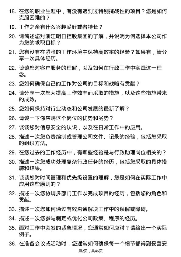 39道浙江明日控股集团行政助理岗位面试题库及参考回答含考察点分析