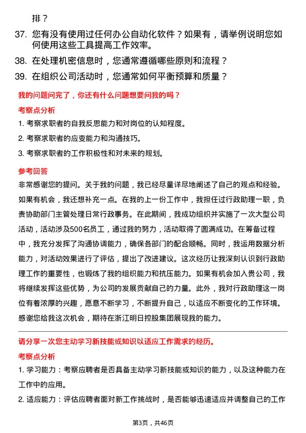 39道浙江明日控股集团行政助理岗位面试题库及参考回答含考察点分析