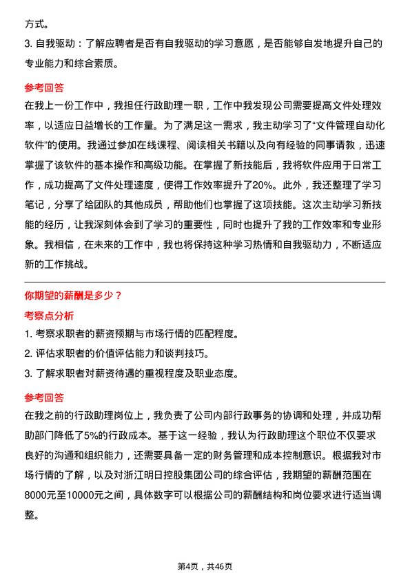 39道浙江明日控股集团行政助理岗位面试题库及参考回答含考察点分析