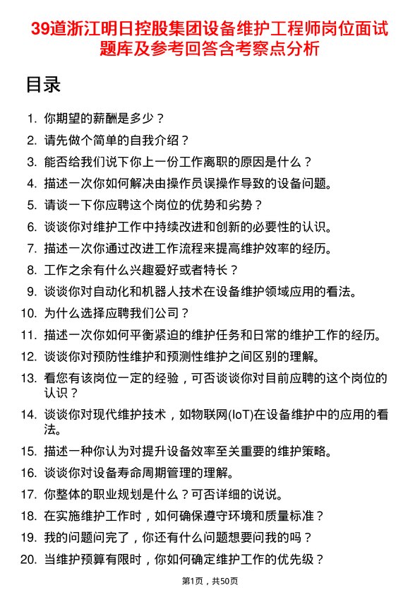 39道浙江明日控股集团设备维护工程师岗位面试题库及参考回答含考察点分析