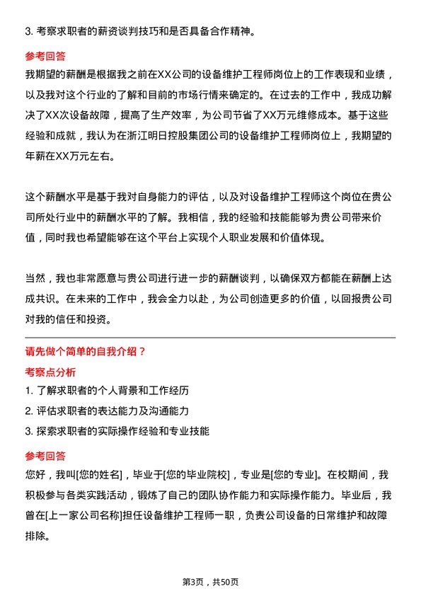 39道浙江明日控股集团设备维护工程师岗位面试题库及参考回答含考察点分析