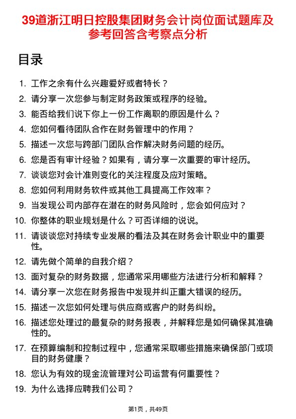 39道浙江明日控股集团财务会计岗位面试题库及参考回答含考察点分析