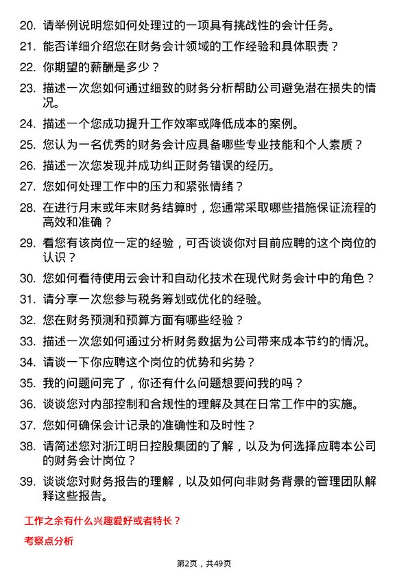 39道浙江明日控股集团财务会计岗位面试题库及参考回答含考察点分析