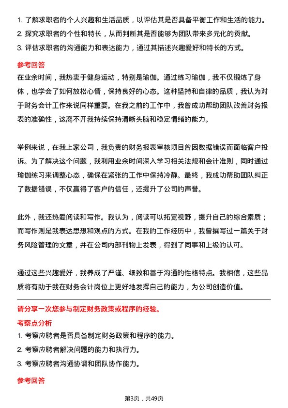 39道浙江明日控股集团财务会计岗位面试题库及参考回答含考察点分析