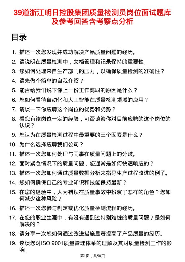 39道浙江明日控股集团质量检测员岗位面试题库及参考回答含考察点分析