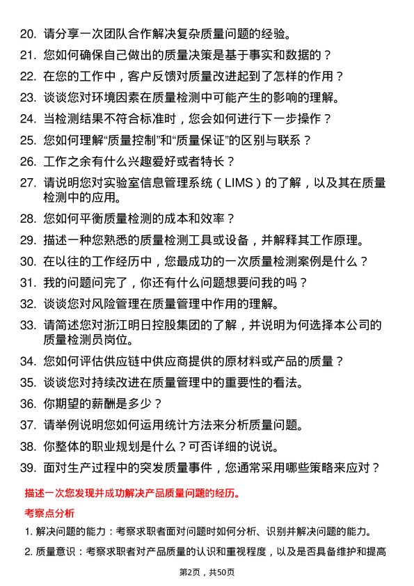 39道浙江明日控股集团质量检测员岗位面试题库及参考回答含考察点分析