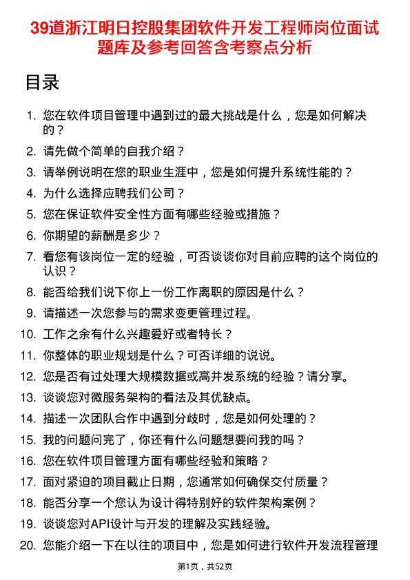 39道浙江明日控股集团软件开发工程师岗位面试题库及参考回答含考察点分析