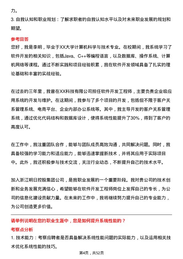 39道浙江明日控股集团软件开发工程师岗位面试题库及参考回答含考察点分析