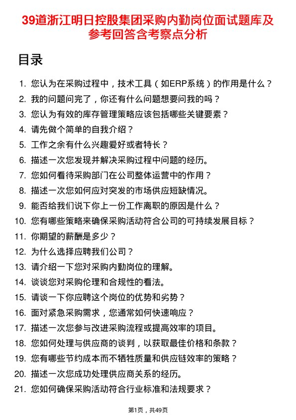 39道浙江明日控股集团采购内勤岗位面试题库及参考回答含考察点分析