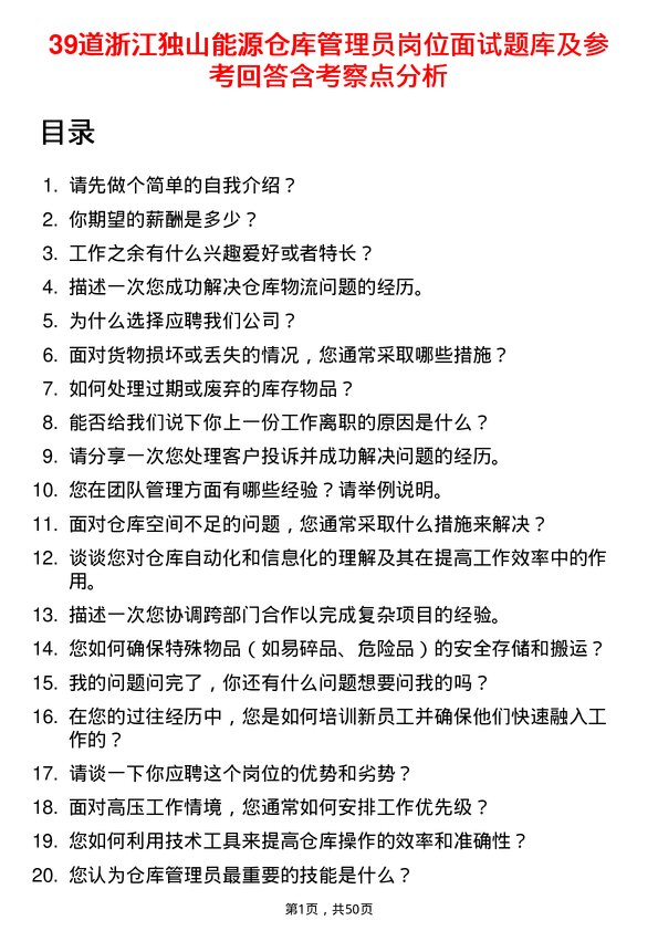 39道浙江独山能源公司仓库管理员岗位面试题库及参考回答含考察点分析