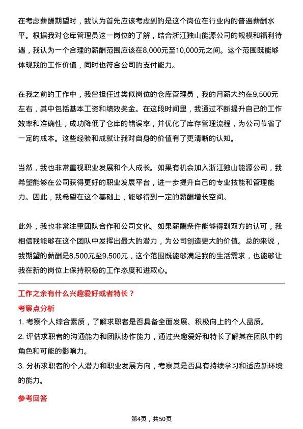 39道浙江独山能源公司仓库管理员岗位面试题库及参考回答含考察点分析