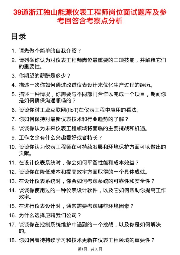 39道浙江独山能源公司仪表工程师岗位面试题库及参考回答含考察点分析