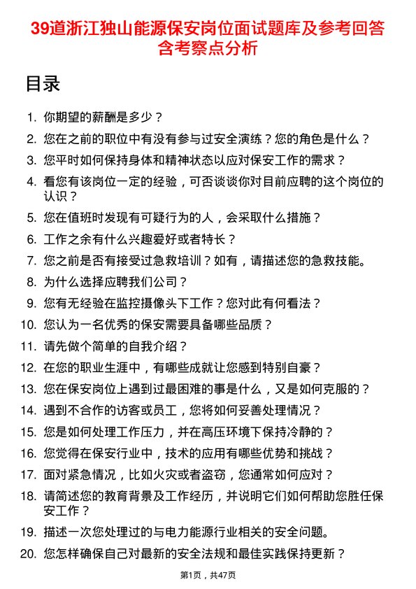 39道浙江独山能源公司保安岗位面试题库及参考回答含考察点分析