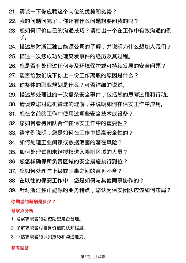 39道浙江独山能源公司保安岗位面试题库及参考回答含考察点分析