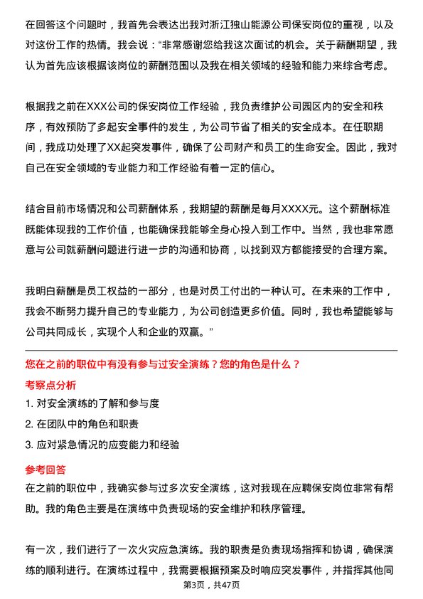 39道浙江独山能源公司保安岗位面试题库及参考回答含考察点分析