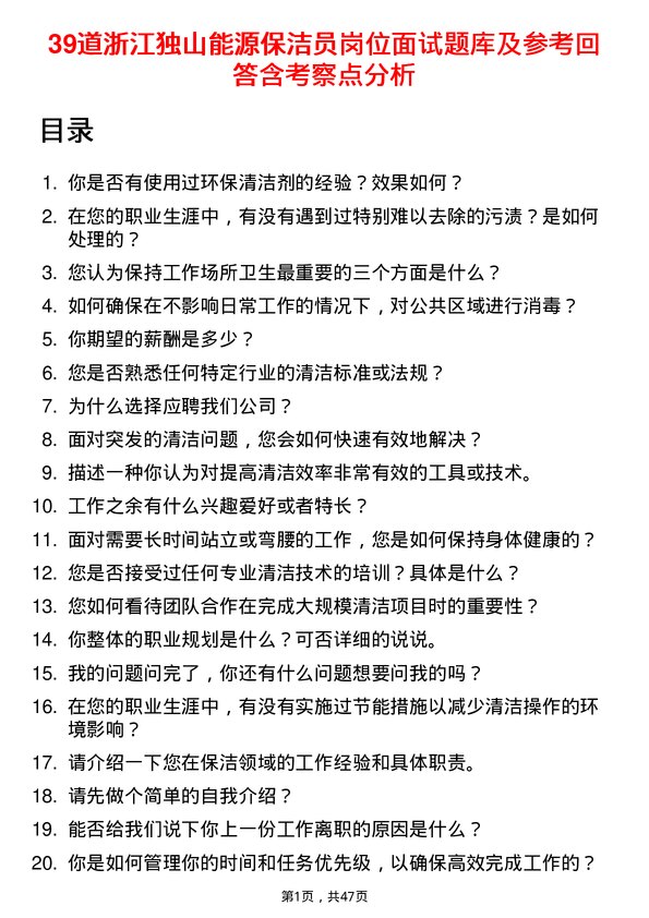 39道浙江独山能源公司保洁员岗位面试题库及参考回答含考察点分析