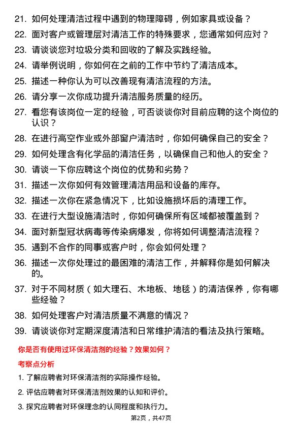 39道浙江独山能源公司保洁员岗位面试题库及参考回答含考察点分析