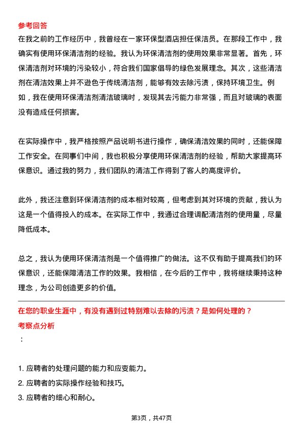 39道浙江独山能源公司保洁员岗位面试题库及参考回答含考察点分析