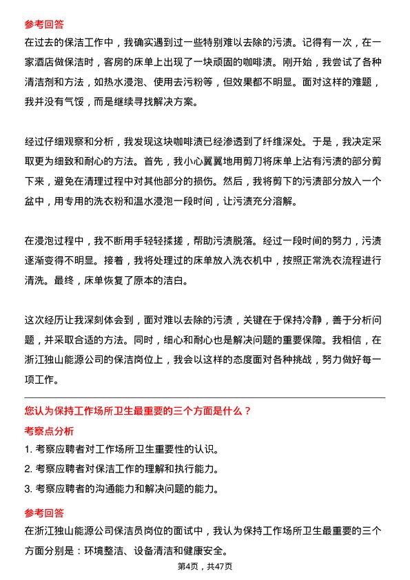 39道浙江独山能源公司保洁员岗位面试题库及参考回答含考察点分析