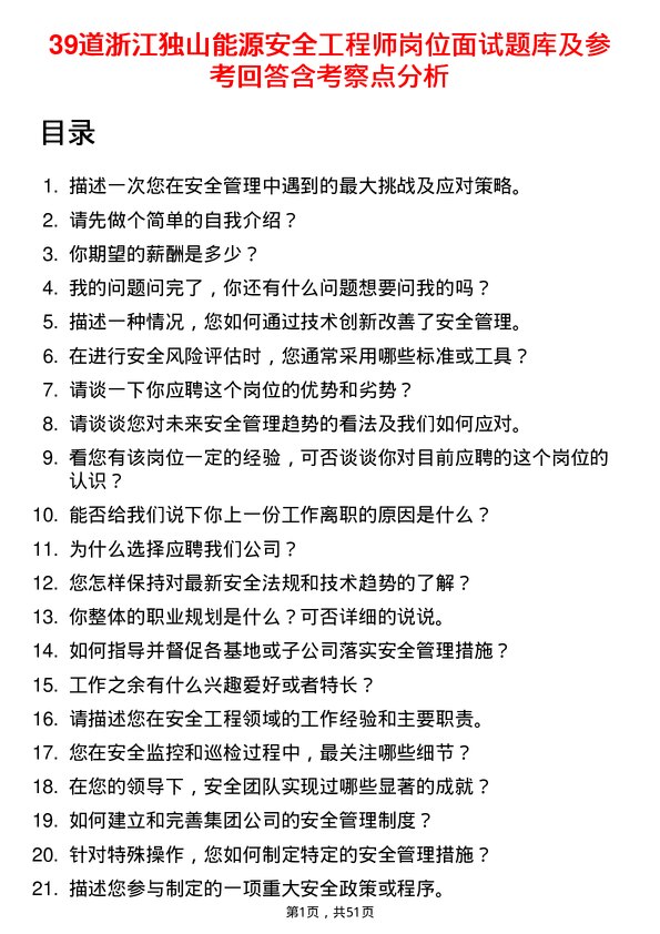 39道浙江独山能源公司安全工程师岗位面试题库及参考回答含考察点分析