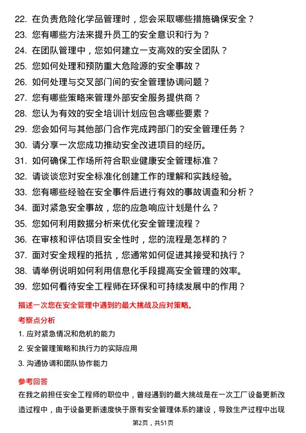 39道浙江独山能源公司安全工程师岗位面试题库及参考回答含考察点分析