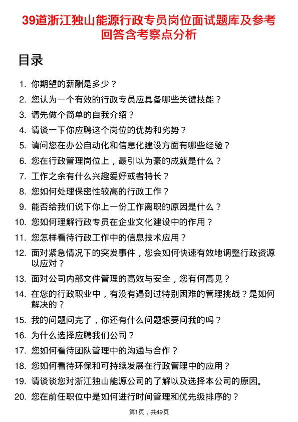 39道浙江独山能源公司行政专员岗位面试题库及参考回答含考察点分析