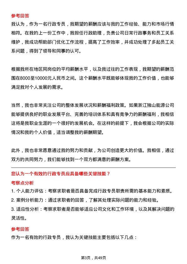 39道浙江独山能源公司行政专员岗位面试题库及参考回答含考察点分析