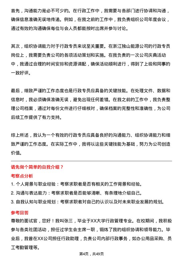 39道浙江独山能源公司行政专员岗位面试题库及参考回答含考察点分析