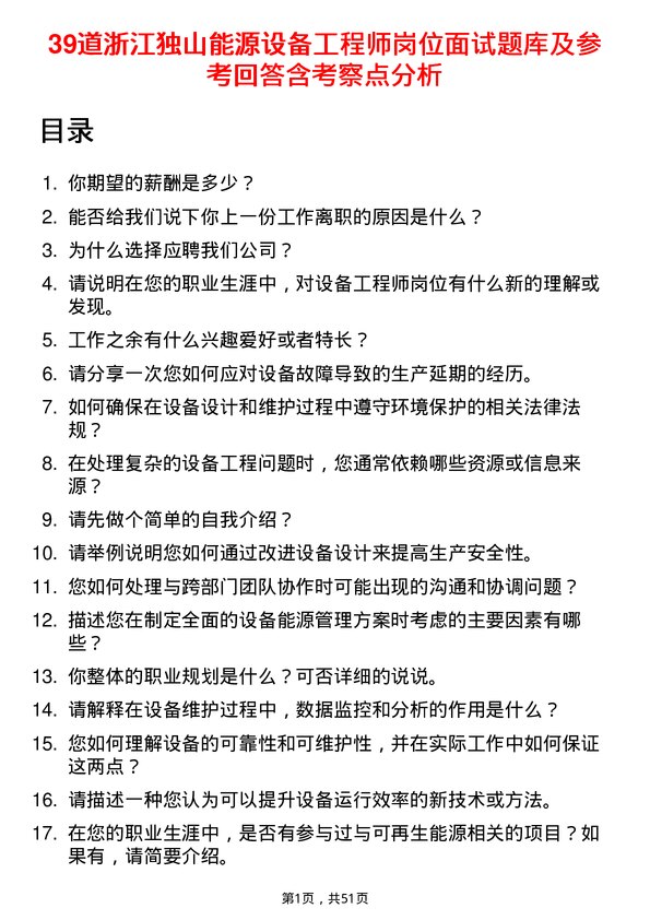 39道浙江独山能源公司设备工程师岗位面试题库及参考回答含考察点分析