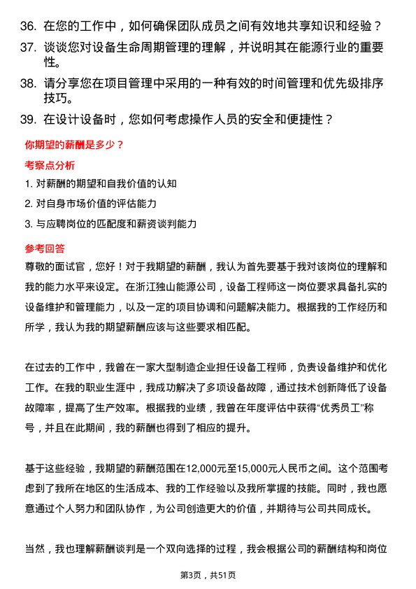 39道浙江独山能源公司设备工程师岗位面试题库及参考回答含考察点分析